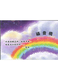 福音橋(單張小本) 封面
