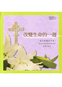 改變生命的一週--復活節靈修手冊 封面