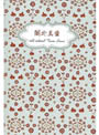 關於真愛-小手冊 封面