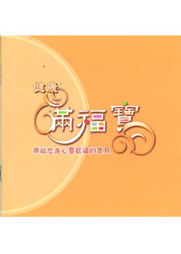 健康滿福寶-金黃色 封面
