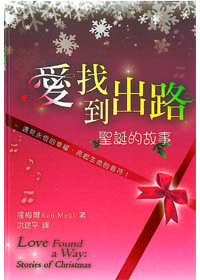 愛找到出路-聖誕的故事 封面