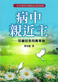 病中親近主-從幽谷走向青草地 封面