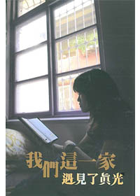 我們這一家遇見了真光 封面
