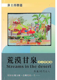 荒漠甘泉-靠主得勝篇 封面