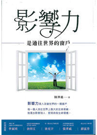 影響力是通往世界的窗戶 封面