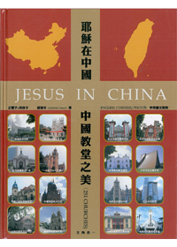 耶穌在中國-中國教堂之美(251所教堂) 封面