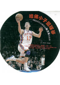 哈佛小子籃球夢-NBA首位台裔球員的故事 封面