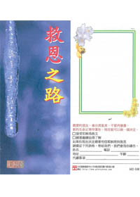 救恩之路-福音張單 封面