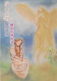 睡前的禱告詞(簡體)-給天父的晚安曲 封面