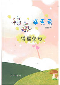 福氣滿天飛-得福秘方 封面