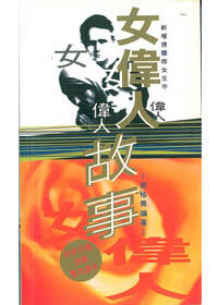 女偉人故事 封面