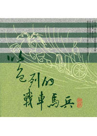 以色列的戰車馬兵(全彩) 封面