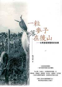 一粒麥子落在後山-台東基督教醫院的故事 封面