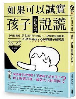 如果可以誠實，孩子為什麼要說謊 封面