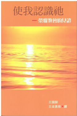 使我認識祂-榮耀教會的見證 封面