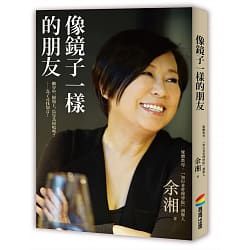 像鏡子一樣的朋友 封面