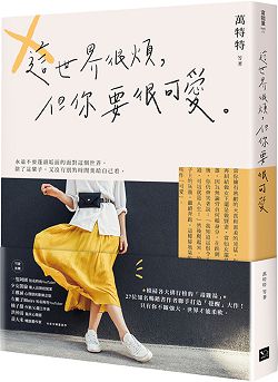 這世界很煩，但你要很可愛 封面