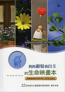 我的銀髮我自主-生命映畫本(實作手冊) 封面