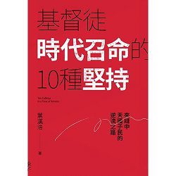 基督徒時代召命的10種堅持:夾縫中天國子民的逆流之路 封面