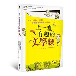 上一堂有趣的文學課-從莎士比亞到J.K.羅琳，你知道與不知道的經 封面