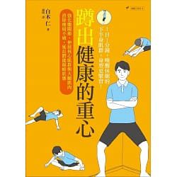 蹲出健康的重心-強化髖關節，伸展核心肌群與大腿肌肉，消除痠痛 封面