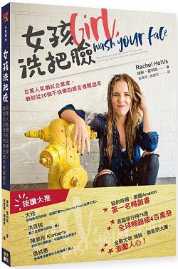 女孩洗把臉-百萬人氣網紅企業家，教妳從20個不快樂的謊言裡醒過 封面