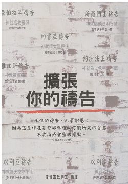 擴張你的禱告/禱告手冊 封面