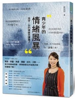 青少年的情緒風暴：孩子，你的情緒我讀懂了 封面