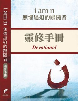 i am n-無懼逼迫的跟隨者--靈修手冊 封面