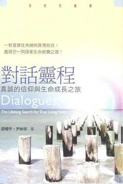 對話靈程:真誠的信仰成長之旅 封面