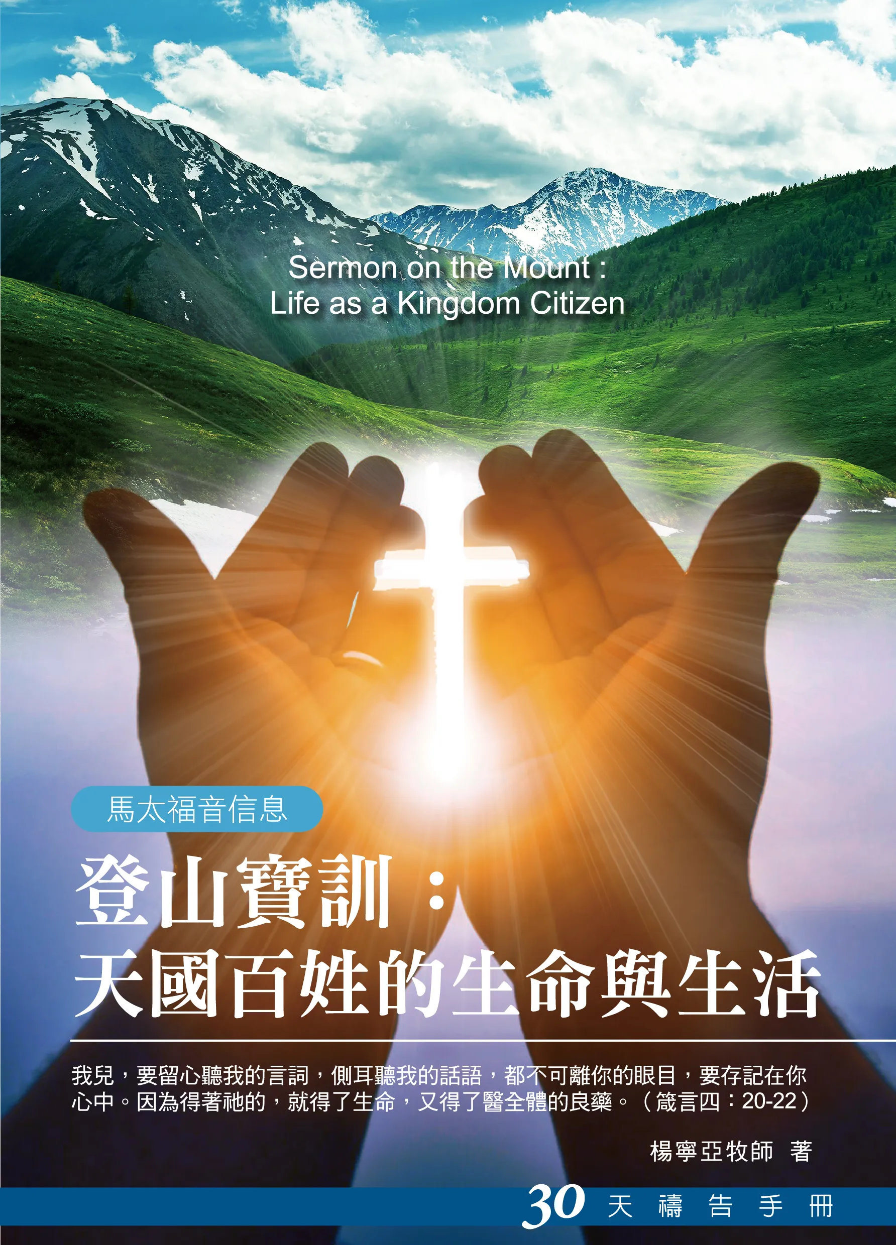 30天禱告手冊(24)-登山寶訓-天國百姓的 生命與生活(馬太福音信息) 封面