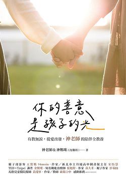 你的善意是孩子的光-有教無淚從愛出發 封面