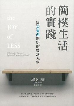 簡樸生活的實踐:從丟東西開始 封面