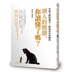 別人的情緒，你讀懂了嗎? 封面