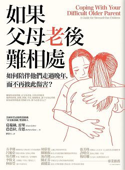 如果父母老後難相處 封面