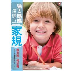 猶太媽媽這樣立家規 嚴家風.慢教養 封面