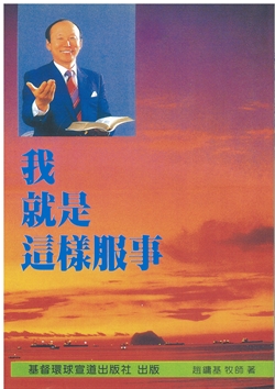 我就是這樣服事(二版) 封面