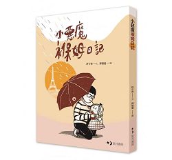 小惡魔褓姆日記-台灣女生在法國的褓姆日記 封面