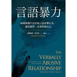 言語暴力-如何辨識生活中的言語攻擊行為，適當應對，有效捍衛自 封面