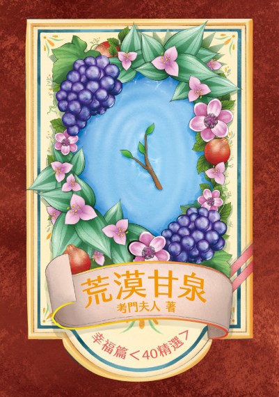 荒漠甘泉-幸福篇 封面