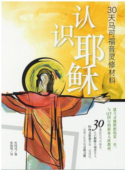 認識耶穌(簡體版)-30天馬可福音靈修材料 封面