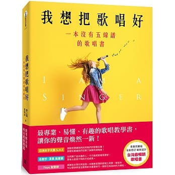 我想把歌唱好-一本沒有五線譜的歌唱書(青春亮麗版) 封面