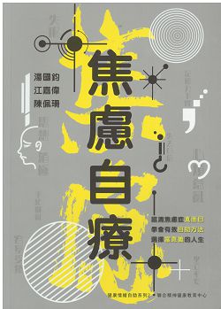 焦慮自療 封面