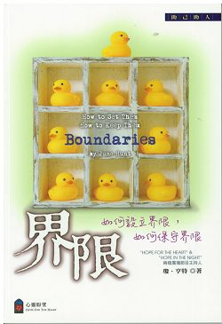 界限--如何設立界限，如何保守界限 封面