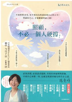 照顧,不必一個人硬撐! 封面