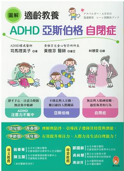 圖解適齡教養ADHD、亞斯伯格、自閉症 封面