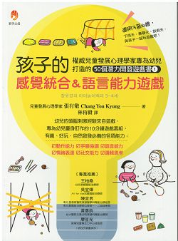 孩子的感覺統合&語言能力遊戲 封面