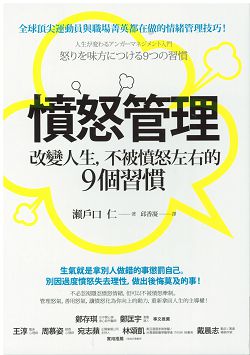 憤怒管理-改變人生，不被憤怒左右的9個習慣 封面