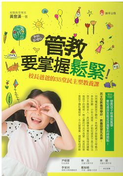 管教，要掌握鬆緊!-校長爸爸的35堂民主型教養課(熱銷新增版) 封面