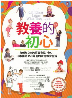 教養的初心-流傳60年的經典育兒小詩.. 封面